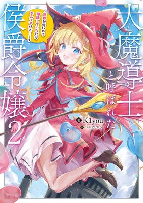 大魔導士と呼ばれた侯爵令嬢2～世界が汚いので掃除していただけなん