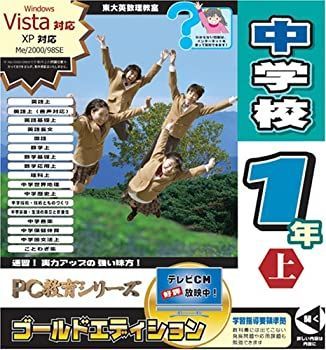 「非常に良い」PC教育シリーズ 中学校1年上 ゴールドエディション