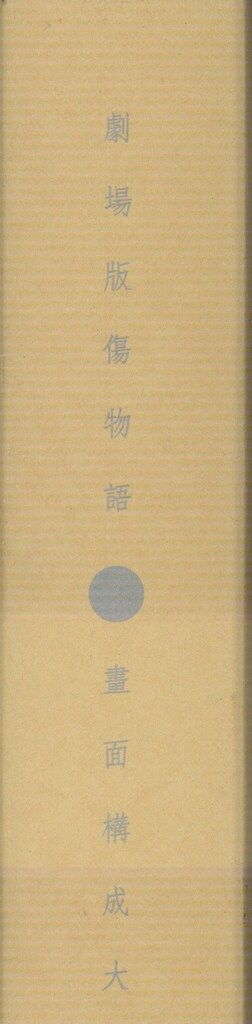 講談社/アニプレックス/シャフト SHAFT creator's works 01 尾石達也