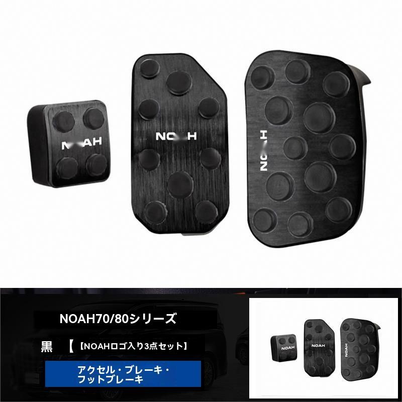 トヨタ ノア NOAH 70系 80系 アクセルペダル ブレーキペダル フットレスト アルミ合金製 外装 ドレスアップパーツ