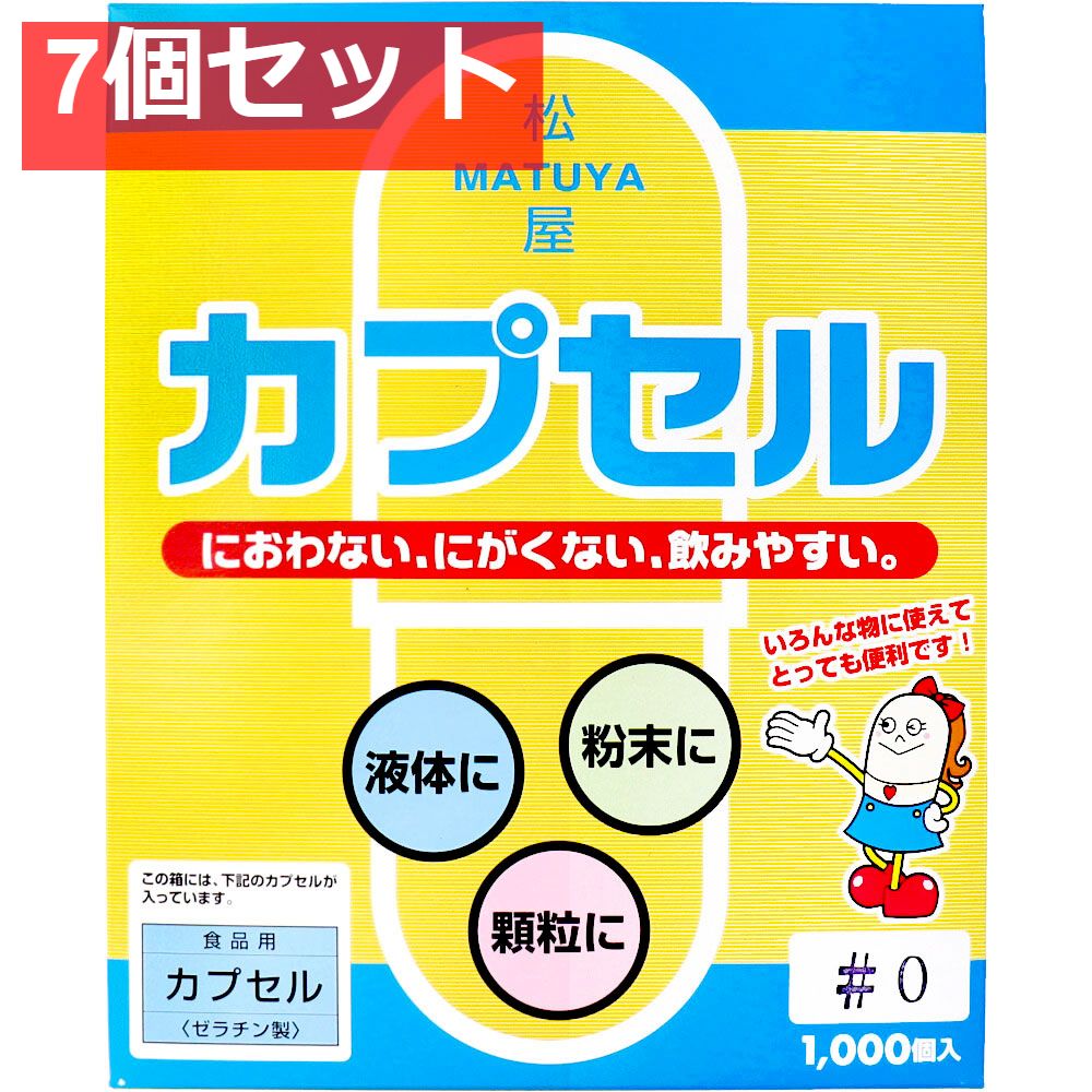 松屋カプセル 食品用ゼラチンカプセル 0号 1000個入 7個セット