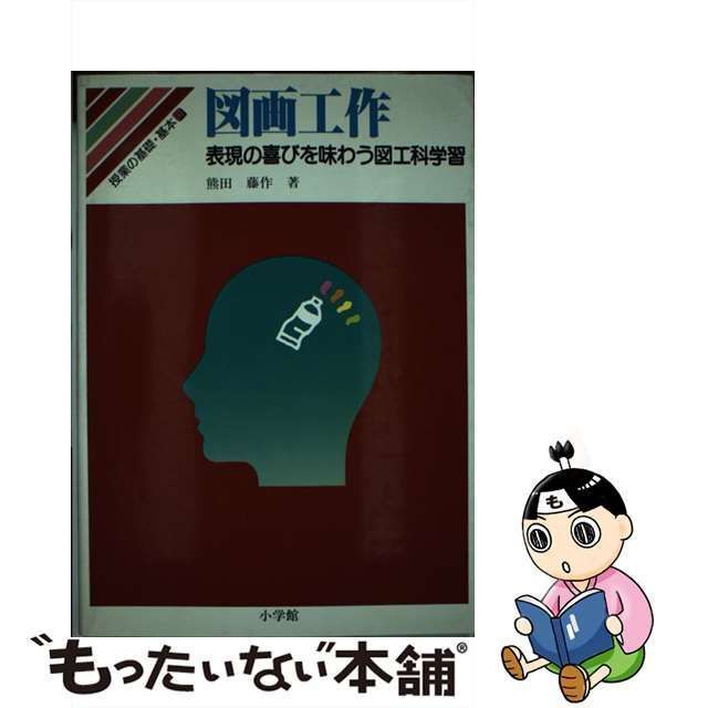 中古】 授業の基礎・基本 6 図画工作 表現の喜びを味わう図工科学習