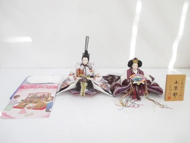 新品 草園作 雛人形 九番親王 小京都 刺繍 親王飾り ひな人形 お雛様 ひな祭り 節句人形