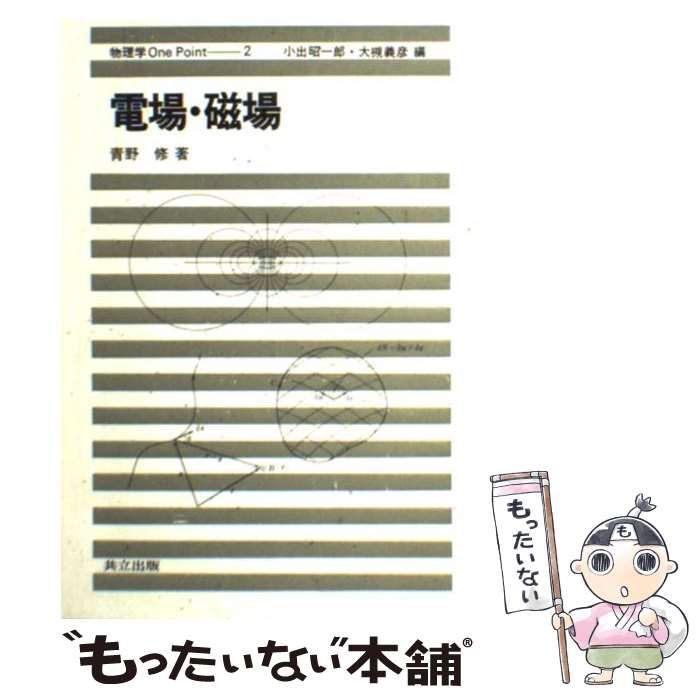電場・磁場 (物理学One Point 2) 電場・磁場 (物理学One Point 2)