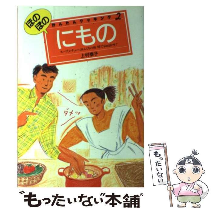 【中古】 ほのぼのにもの/永岡書店/上村泰子 中古】 ほのぼのにもの / 上村 泰子 / 永岡書店