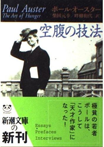 空腹の技法 (新潮文庫 オ 9-8)