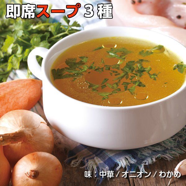 インスタントスープ 即席スープ3種(中華/オニオン/わかめ)※メール便-0