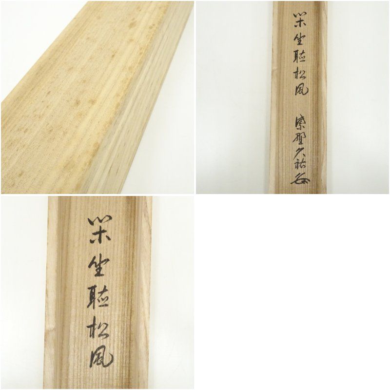 美品 掛け軸 大徳寺 山岸久祐作「八風吹不動」共箱 禅語 茶掛け 美品 掛け軸 大徳寺 山岸久祐作「八風吹不動」共箱 禅語 茶掛け