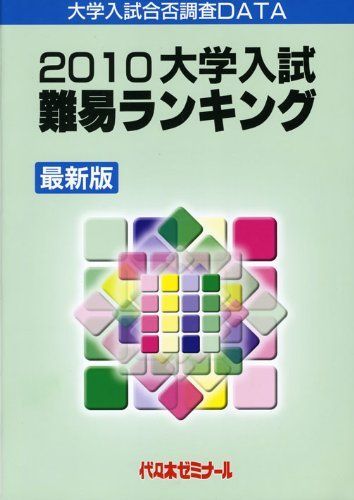 大学入試難易ランキング 2010: 大学入試合否調査DATA 代々木ゼミナール 大学入試難易ランキング 2010: 大学入試合否調査DATA 代々木