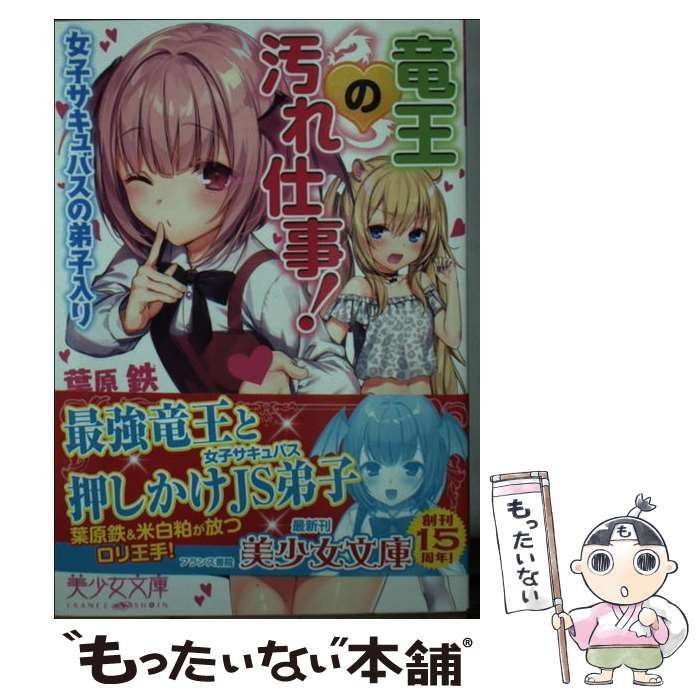 【中古】 竜王の汚れ仕事! 女子サキュバスの弟子入り (美少女文庫) / 葉原  鉄 / フランス書院