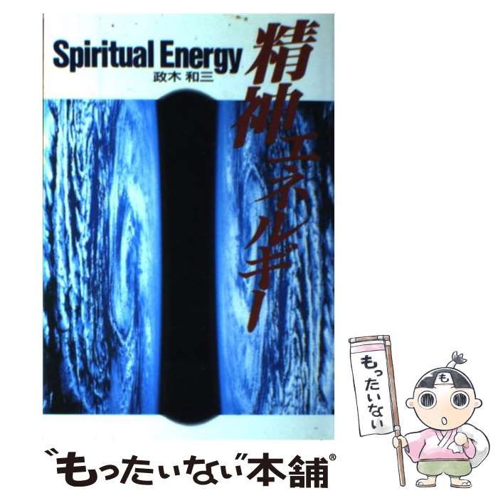 中古】 精神エネルギー / 政木 和三 / 旺文社 - メルカリ