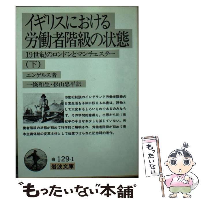 中古】 イギリスにおける労働者階級の状態 19世紀のロンドンと