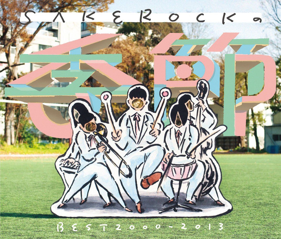 SAKEROCKの季節 BEST2000‐2013 初回 盤 DVD付