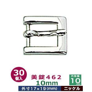 美錠462 10mm ニッケル 30個１袋 サイズ 外寸17mm× 19mm内寸10mm 材質 亜鉛合金