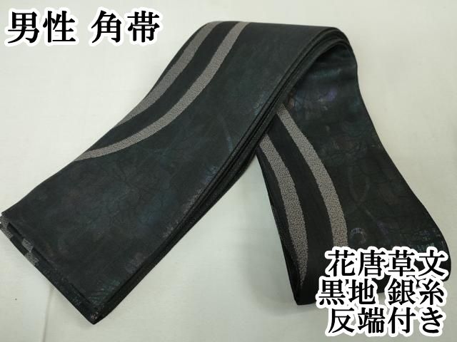平和屋本店 上 男性 角帯 花唐草文 黒地 銀糸 反端付き DZAA5005kh5