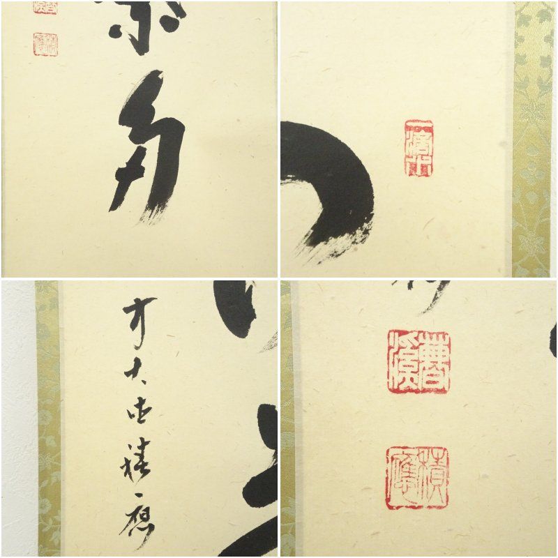 福本積應　一行書 前大徳福本積應筆 「之中」一行書 肉筆紙本掛軸（共箱）【
