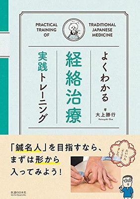 よくわかる経絡治療 実践トレーニング 大上 勝行