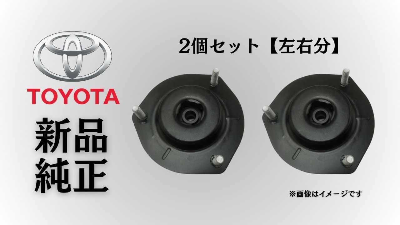 トヨタ 純正 メーカー 正規 ♥ ショックアッパーマウント 2個セットフロントストラットマウント レクサスRX GGL|GYL1 2010-2015 乗り心地 改善 交換 予防整備 在庫