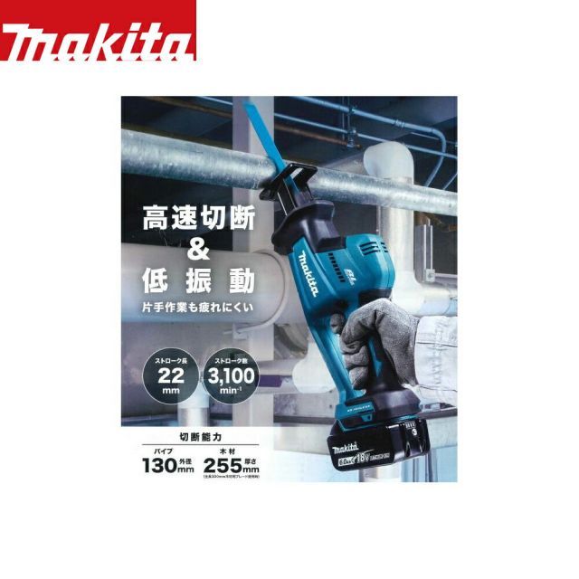 マキタ 充電式レシプロソー