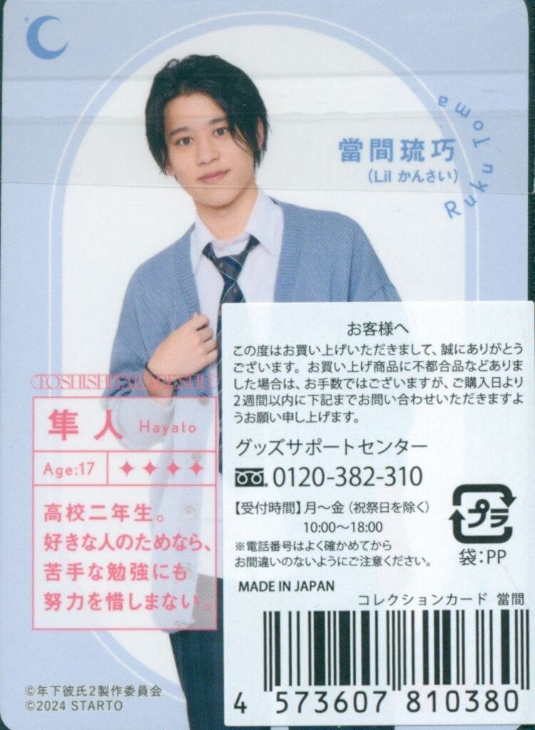 Lilかんさい 年下彼氏2 當間琉巧 ドラマコレクションカード