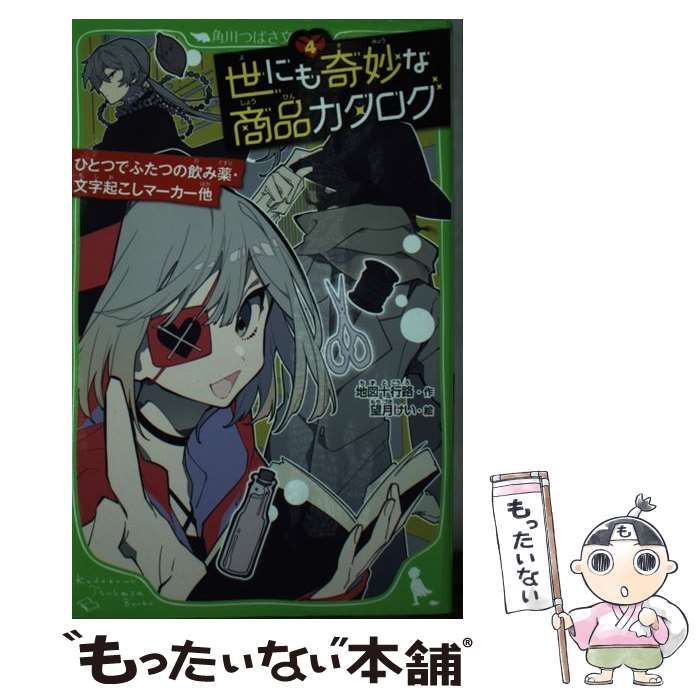 中古】 世にも奇妙な商品カタログ 4 (角川つばさ文庫 Aち1-4
