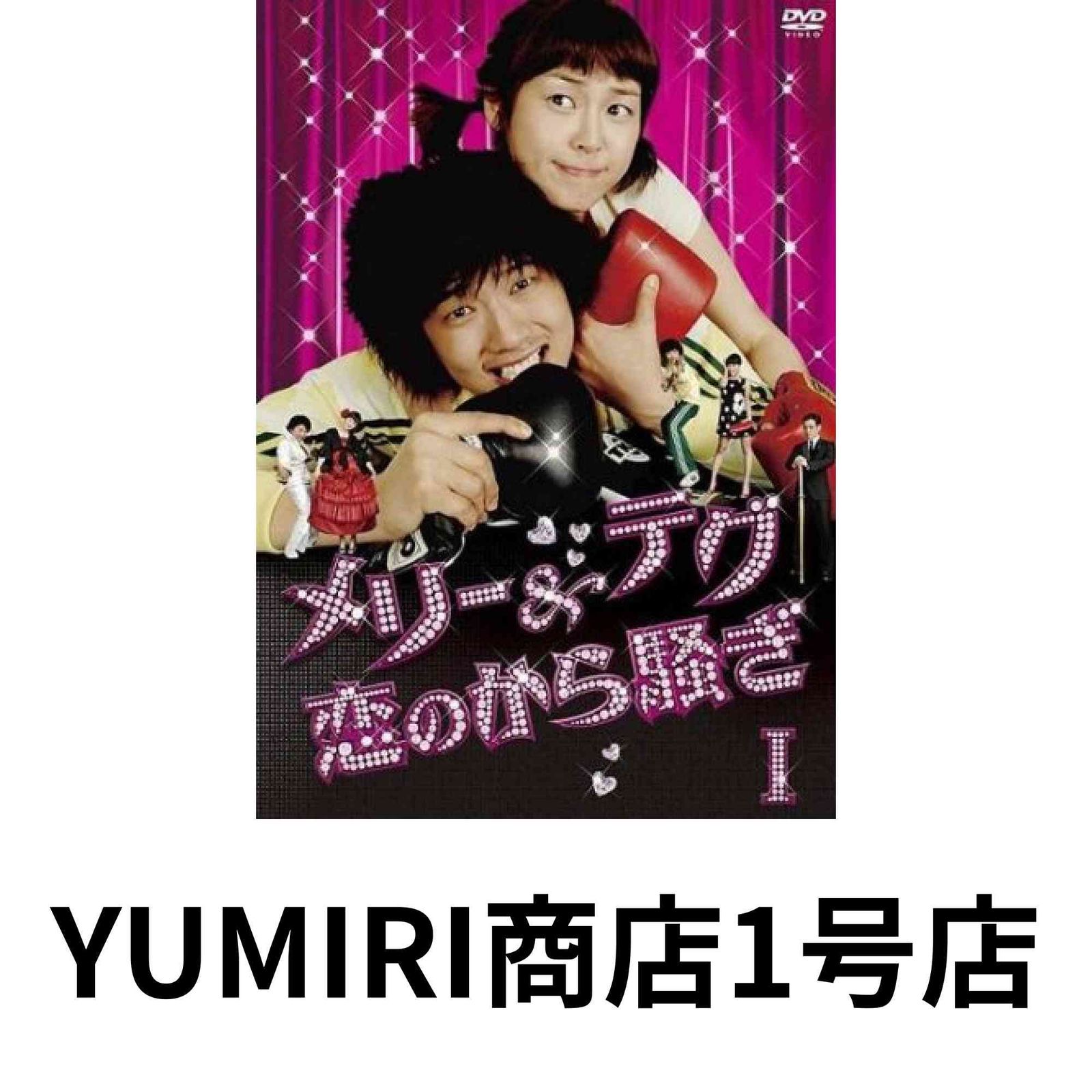 メリー-テグ 恋のから騒ぎ DVD-BOX1 DVD 2009