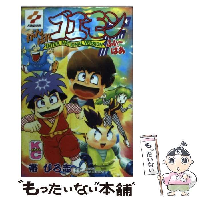 帯ひろ志 がんばれゴエモン 講談社 ボンボンKC 帯ひろ志 がんばれ