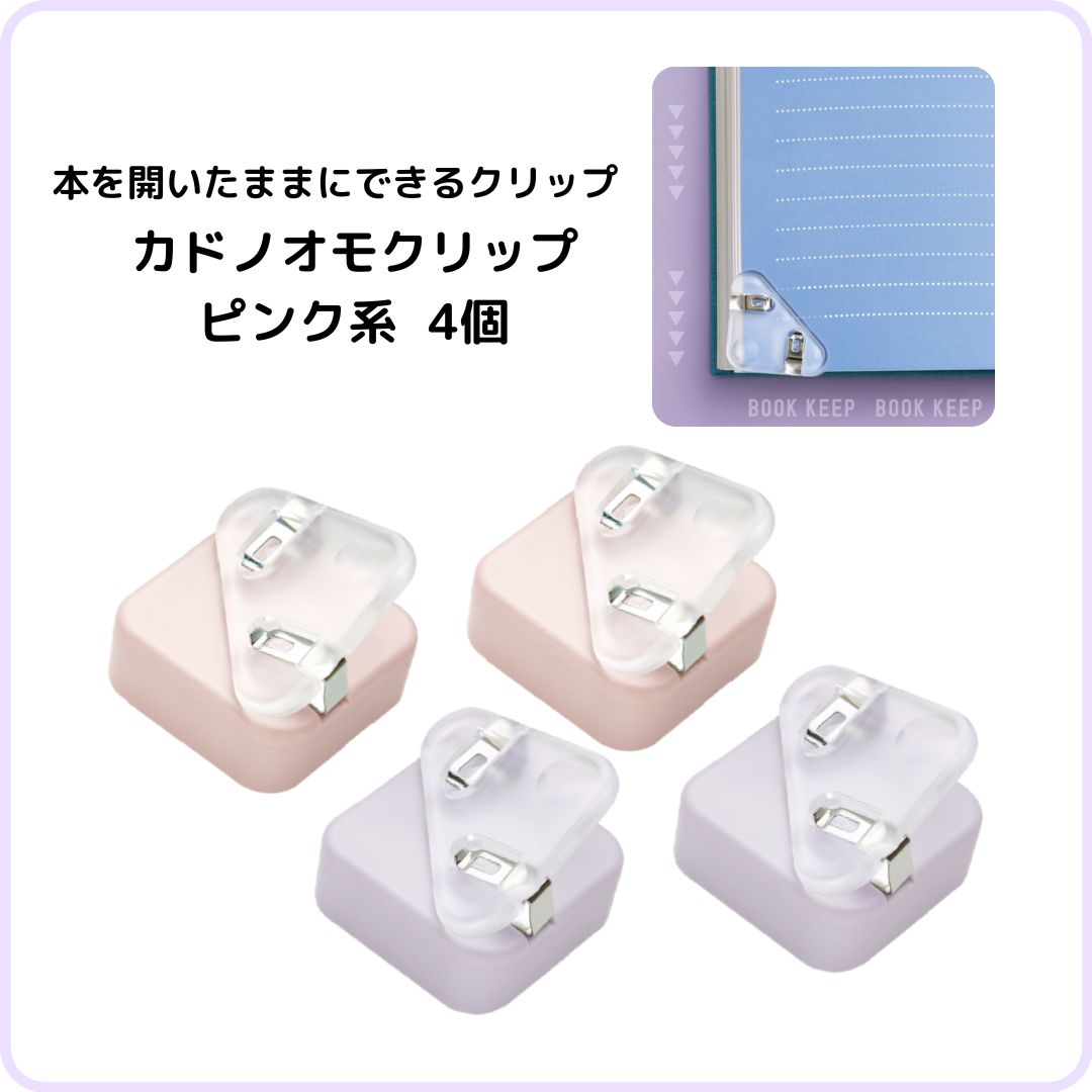ソニック カドノオモクリップ ピンク系 4個セット SP-1667-P おもさで