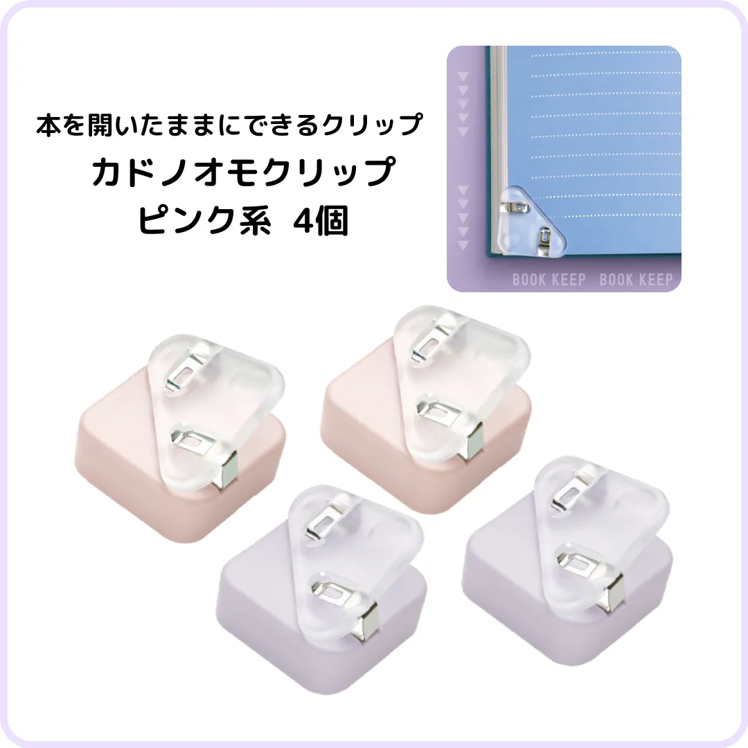 ソニック カドノオモクリップ ピンク系 4個セット SP-1667-P おもさで