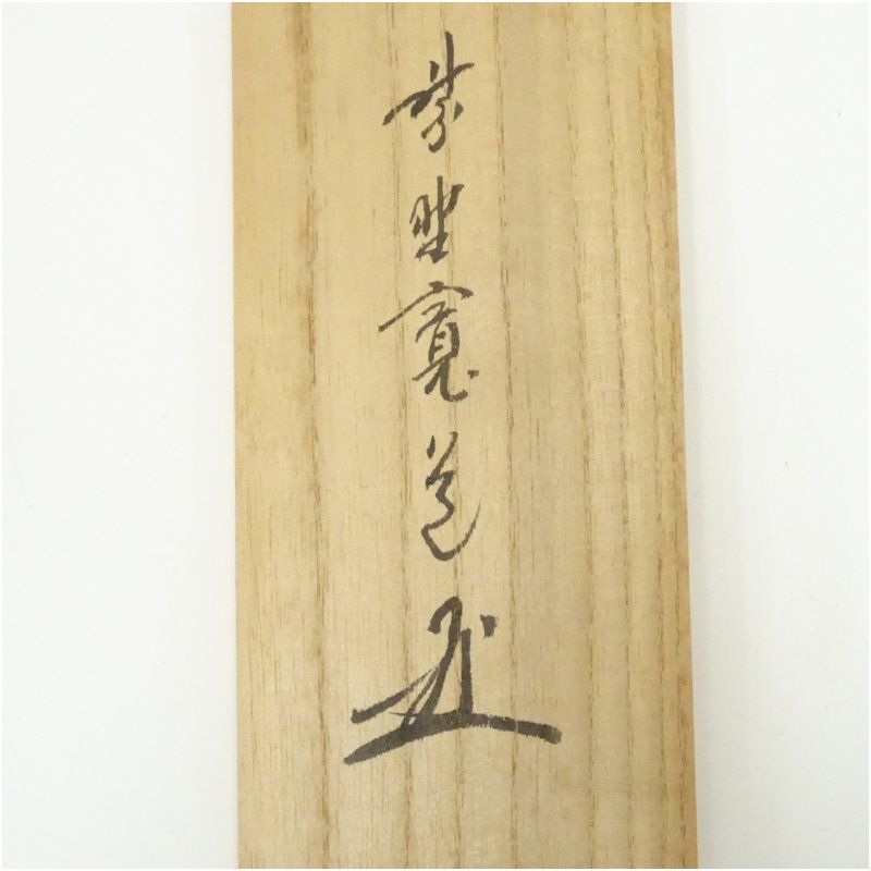 Ｈ７１９　掛軸　大徳寺　藤田寛道　『清風動修竹』　共箱　『真作』　肉筆　一行書 大徳寺 藤田寛道筆 「茶是長寿友」一行書 肉筆紙本掛軸（共箱