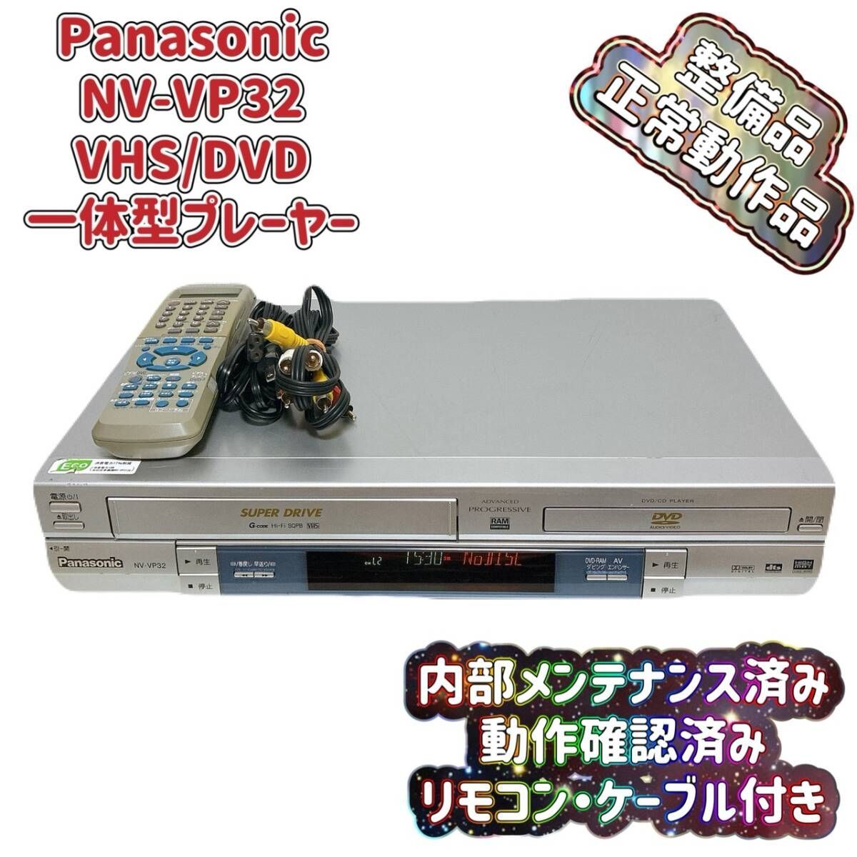 T08992500 整備品 Panasonic パナソニック ビデオ一体型DVDプレーヤー NV-VP32 リモコン付 ケーブル付