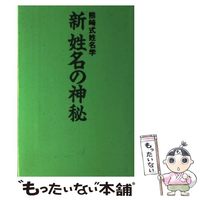【中古】 新姓名の神秘 熊崎式姓名学/同友館/熊崎一知乃 中古】 新姓名の神秘 熊崎式姓名学 / 熊崎 一知乃 / 同友館