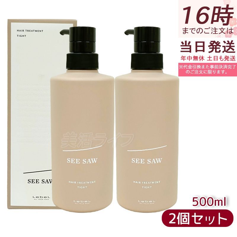 ルベル シーソー タイト トリートメント シャンプー 2個セット SEE/SAW