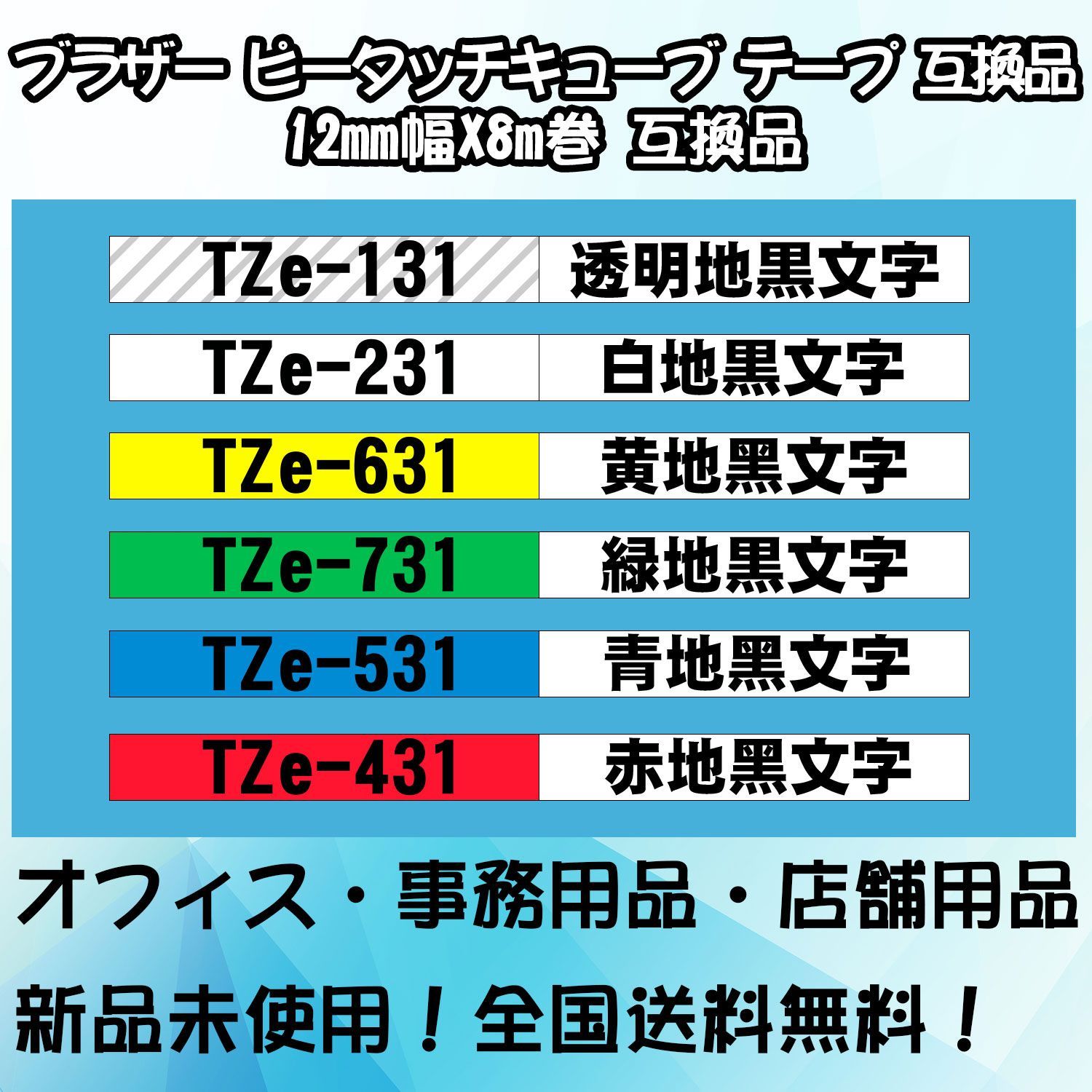 Tzeテープ 12mm幅X8m巻 34色選択 互換品 5個 P-Touch用 - 店舗用品