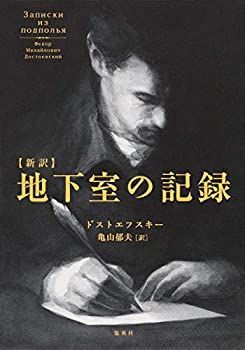 【中古】【非常に良い】新訳 地下室の記録