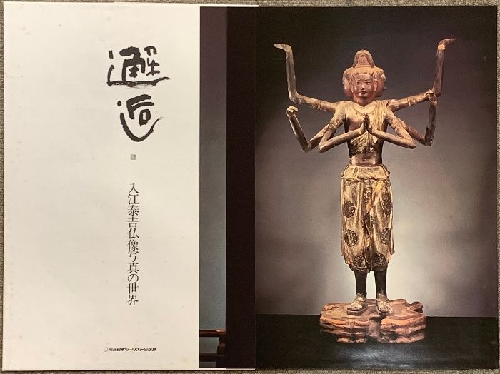 邂逅 入江泰吉仏像写真の世界 近畿日本ツーリスト 入江泰吉