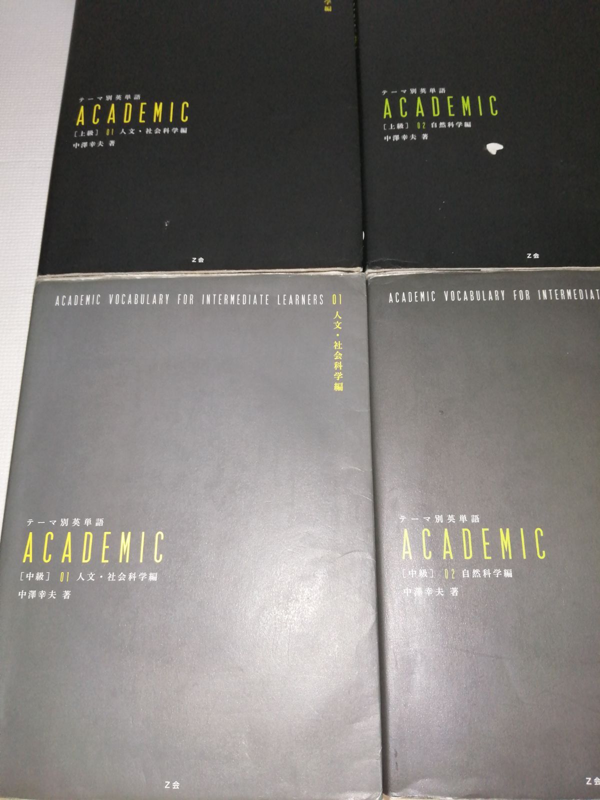 テーマ別英単語 ACADEMIC上級中級 01人文・社会科学編/上級中級02自然科学編 4冊セット - メルカリ