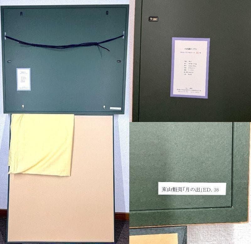 真作保証 東山魁夷 【月の出】 リトグラフ 美品 限定 280 1999年 希少