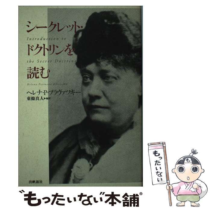 【中古】 シークレット・ドクトリンを読む 中古】 シークレット・ドクトリンを読む / ヘレナ・P.ブラヴァツキー