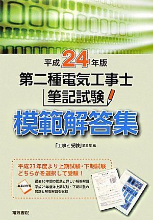 電験2種模範解答集 平成24年版 電気書院 電験第2種模範解答集 平成