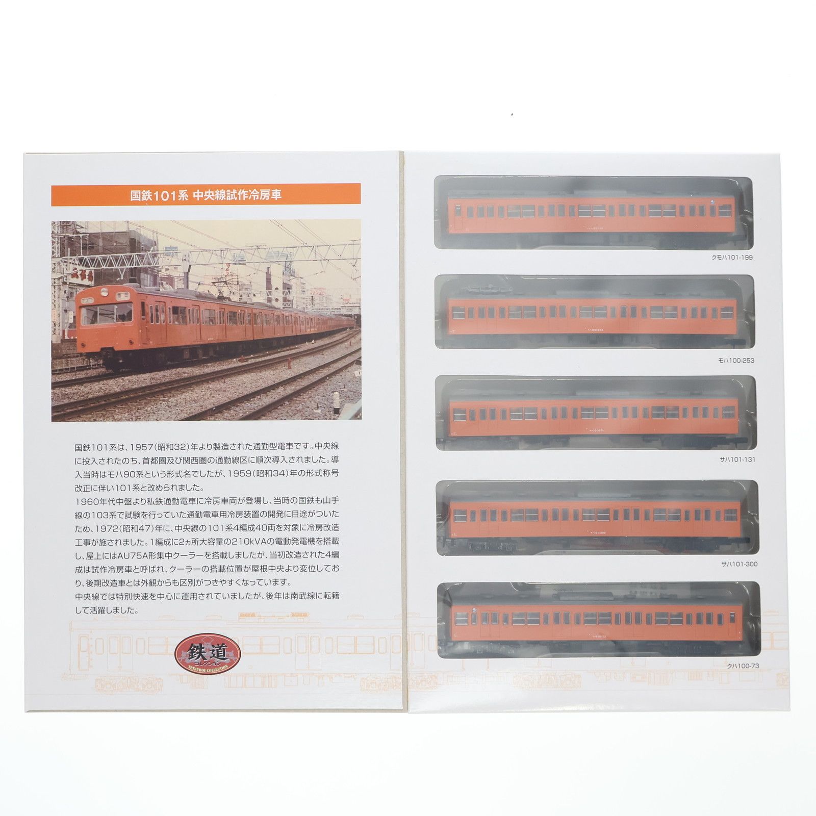 224716 224716 鉄道コレクション(鉄コレ) 国鉄101系中央線 試作冷房車5両