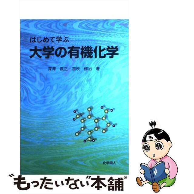 【中古】 はじめて学ぶ大学の有機化学 / 深沢 義正、 笛吹 修治 / 化学同人