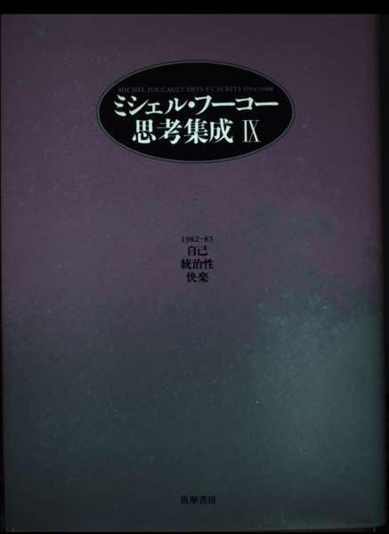 ミシェル フーコー思考集成 9 1982-83
