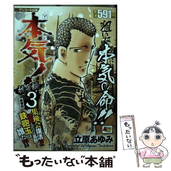 中古】 本気! (マジ) アンコール出版 抗争編3 集優会 (Akita top  