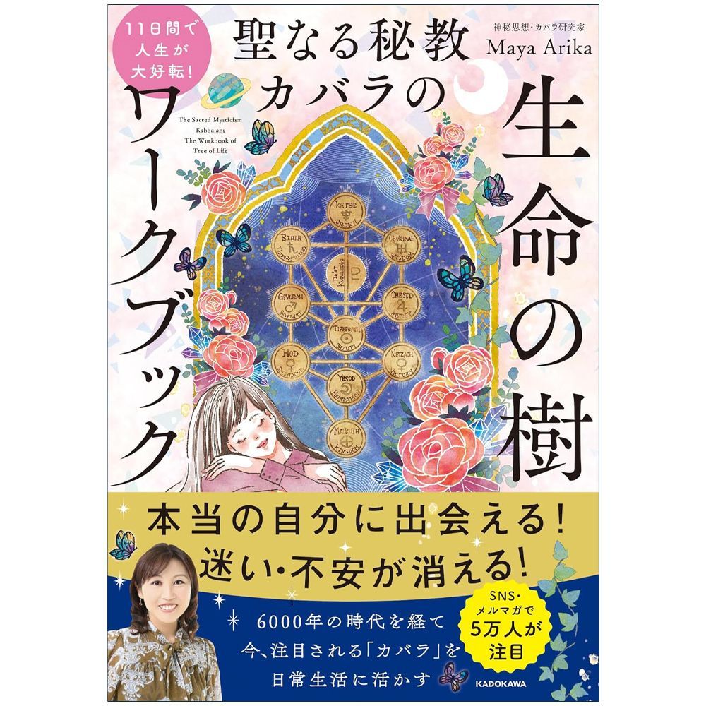 書籍】【カバラ】11日間で人生が大好転! 聖なる秘教 カバラ の 生命の
