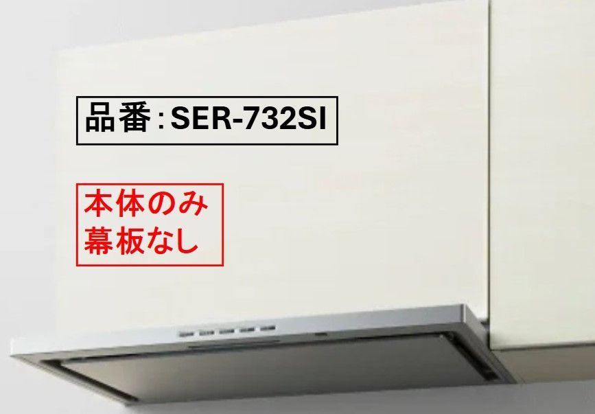レンジフード ser-732s1 富士工業