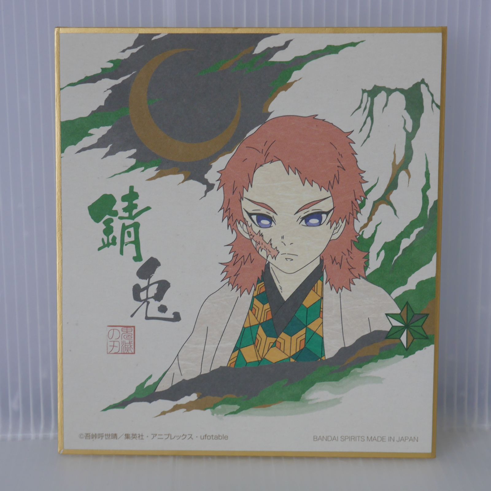 鬼滅の刃 錆兎 ミニ色紙 Demon Slayer: Kimetsu no Yaiba Mini Shikishi "Sabito"