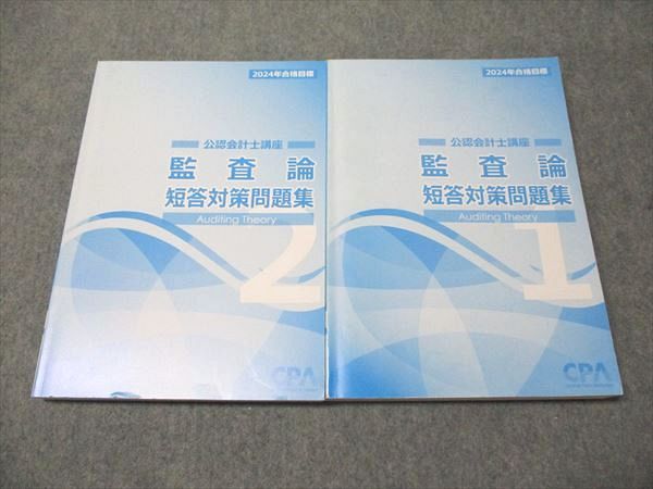 CPA 公認会計士講座　監査論 CPA会計学院 公認会計士講座 監査論 短答対策問題集1/2 2025年