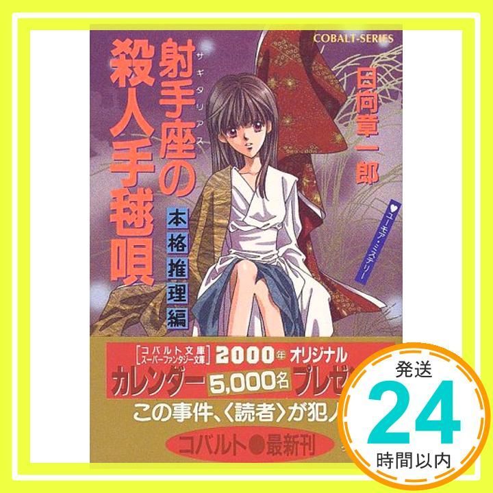 射手座の殺人手毬唄 本格推理編 (星座シリーズ) (コバルト文庫