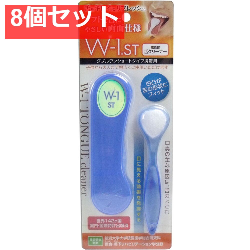 8個セット 舌ブラシ Ｗ-1ＳＴ ショートタイプ 携帯用 ブルー